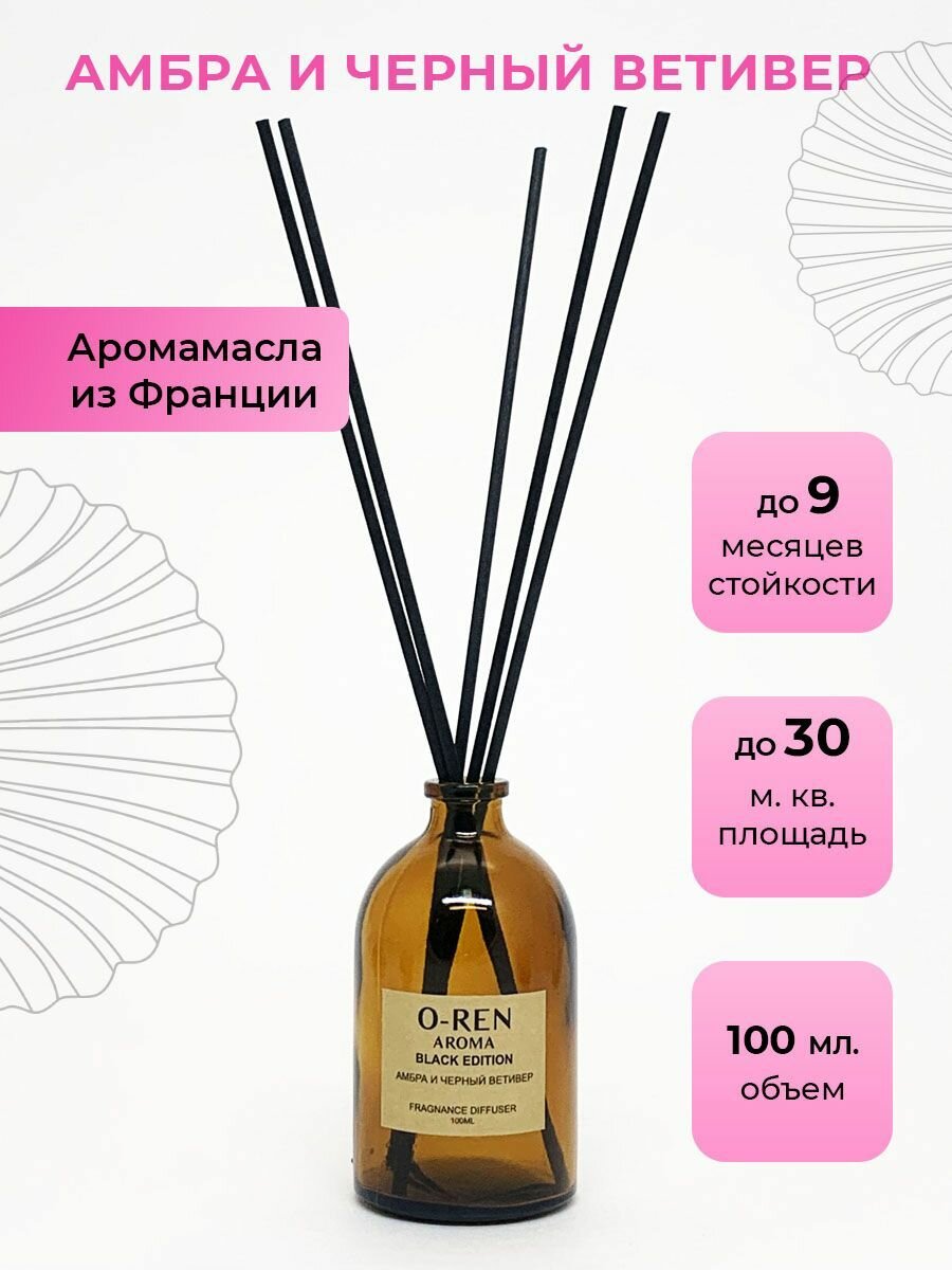 фото Ароматический диффузор O-REN AROMA BLACK EDITION (амбра и черный ветивер) 100мл