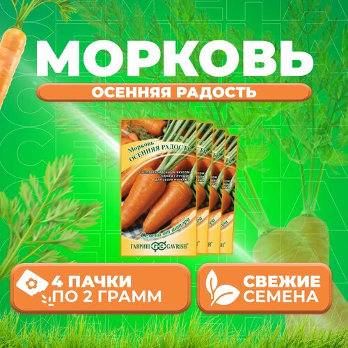 Морковь Осенняя радость, 2,0г, Гавриш, от автора (4 уп)