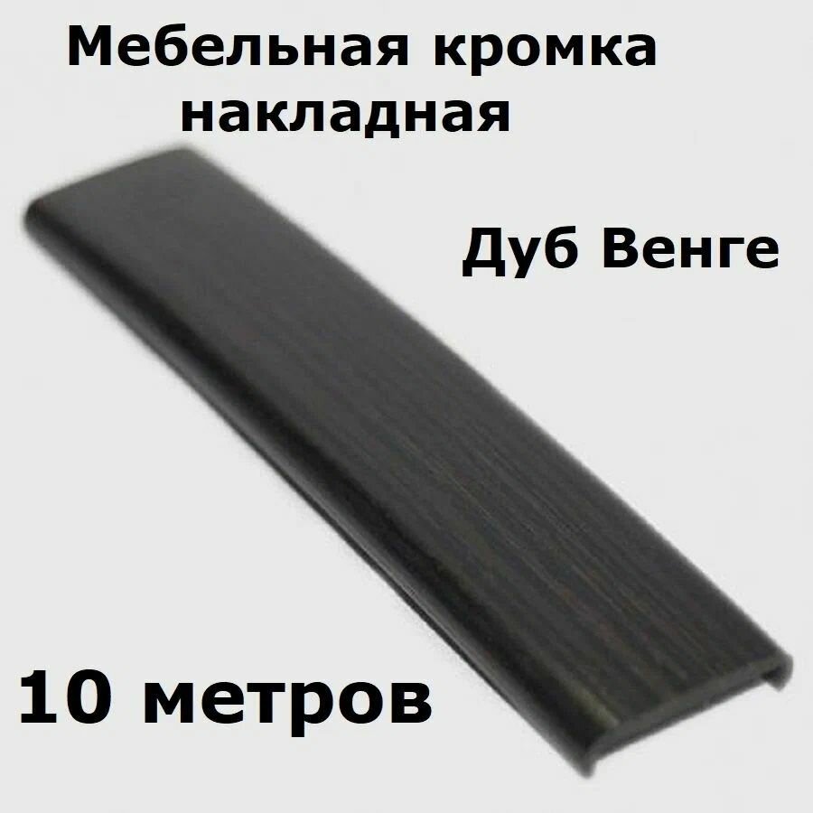 Профиль С16мм гибкий дуб венге. 10 метров.