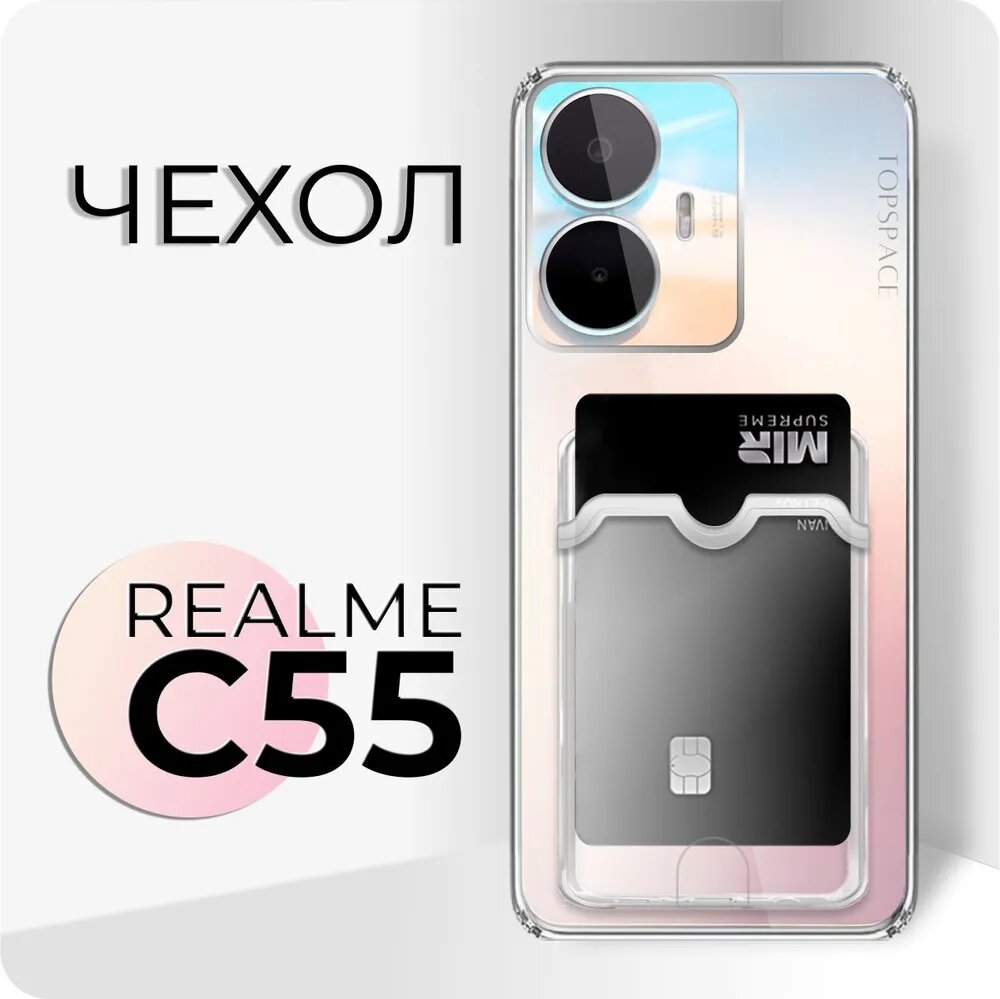 Прозрачный чехол №04 для Realme C55 / противоударный силиконовый клип-кейс с карманом для карт и защитой камеры на Реалми (Рилми) Ц55