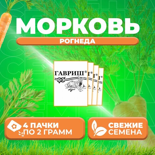 Морковь Рогнеда, 2,0г, Гавриш, Белые пакеты (4 уп)