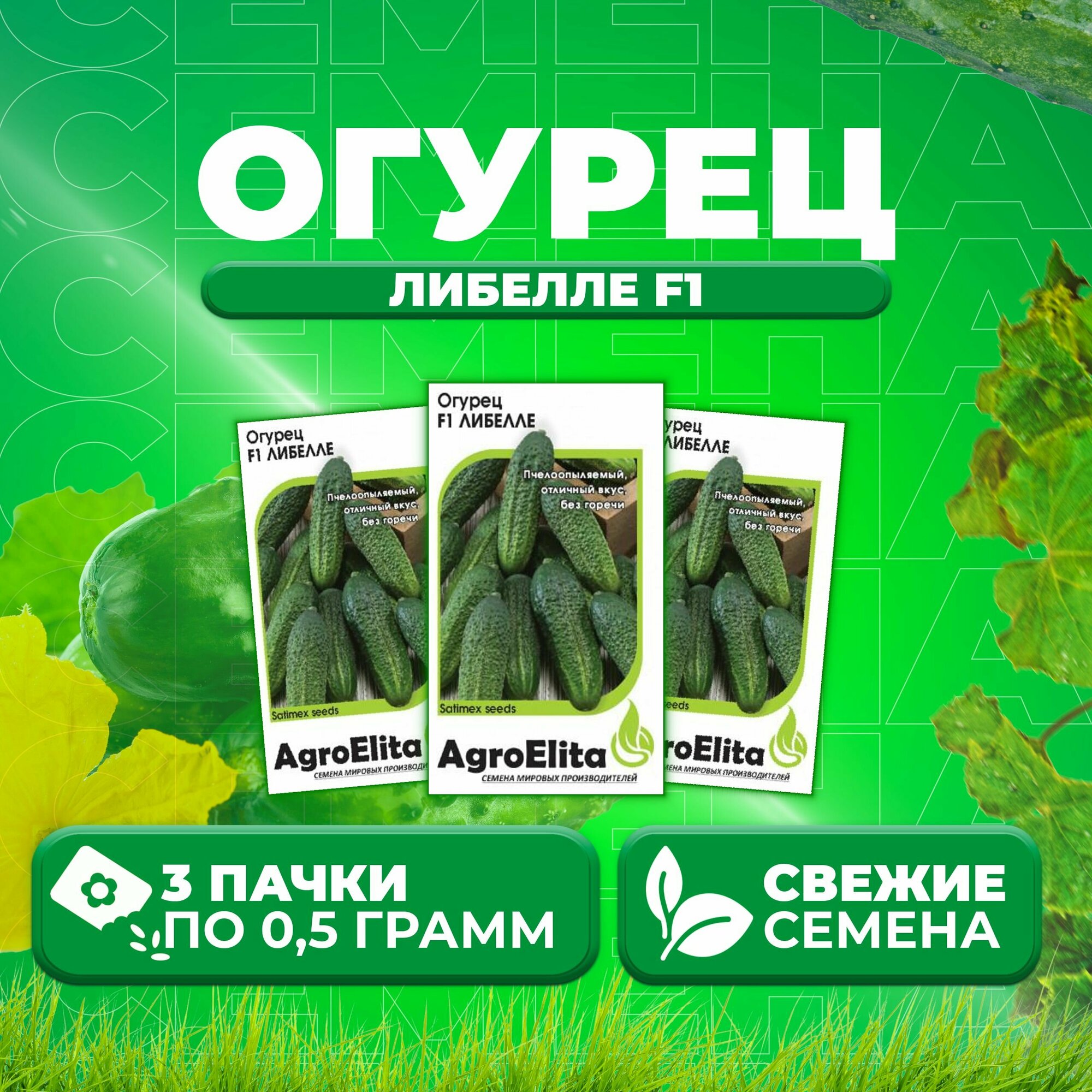 Огурец Либелле F1 05г AgroElita Satimex (3 уп)