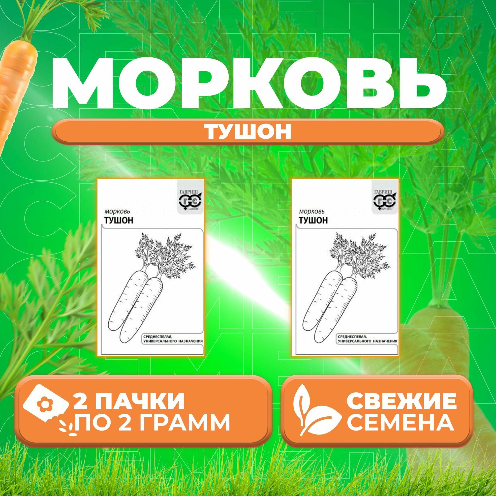 Морковь Тушон, 2,0г, Гавриш, Белые пакеты (2 уп)