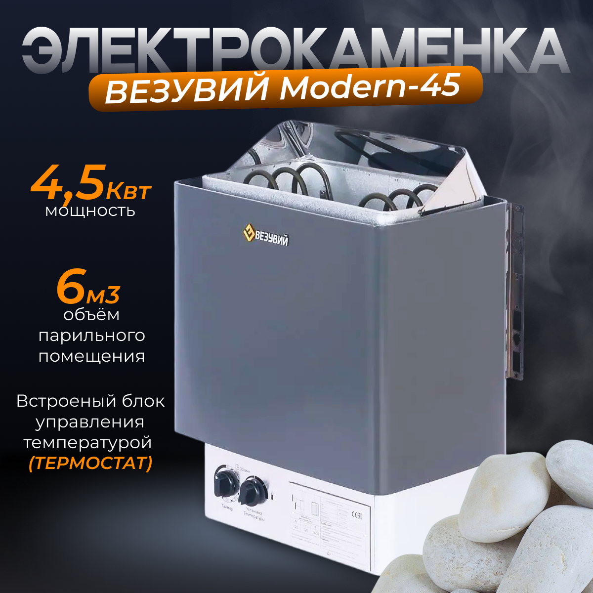 Электрокаменка везувий MODERN-45