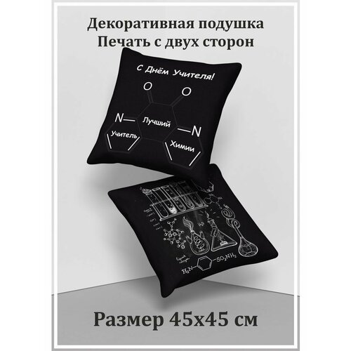 Декоративная подушка с наволочкой 45х45 Учителю Химии