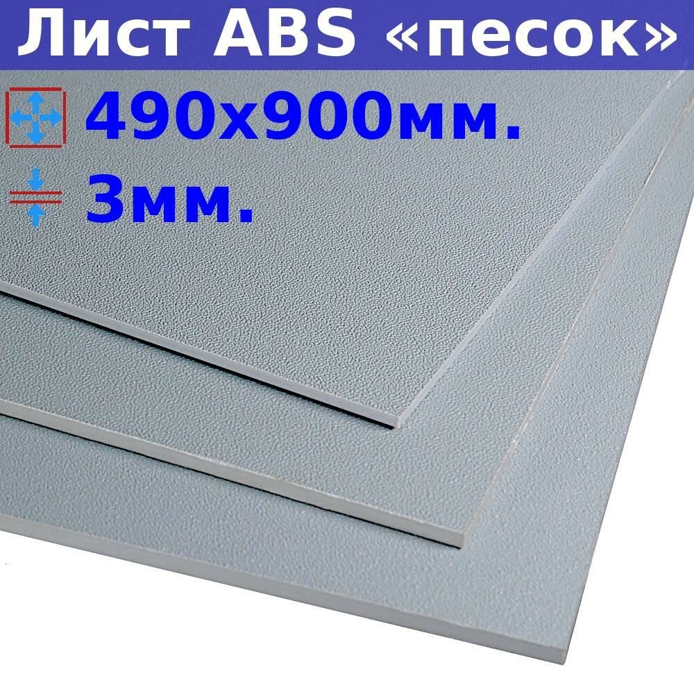 Лист АБС (ABS) 3х990х490 мм, серый, текстура «песок»