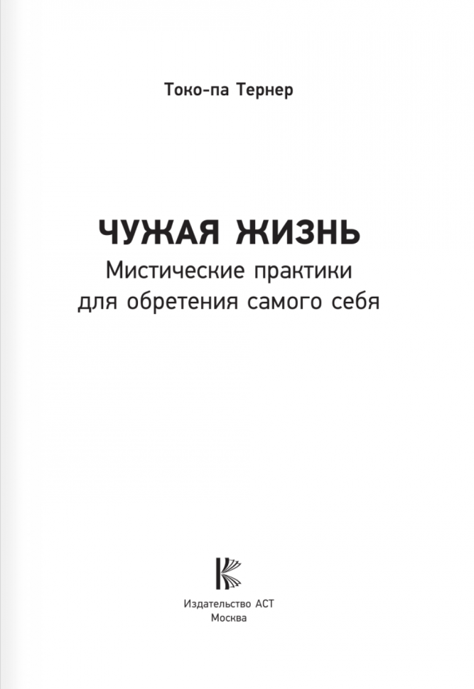 Чужая жизнь. Мистические практики для обретения самого себя - фото №3