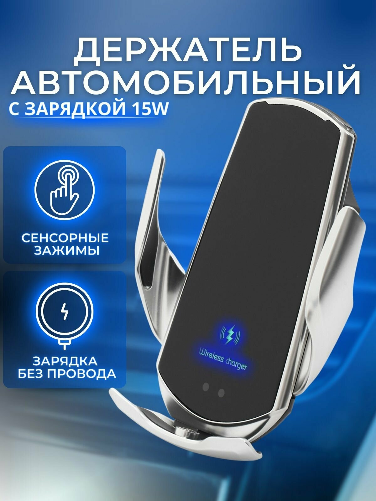 Держатель для телефона автомобильный с беспроводной зарядкой SMART SENSOR Q3. Автохолдер для смартфона с возможностью зарядки.