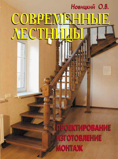 фото Современные лестницы. Проектирование, изготовление, монтаж