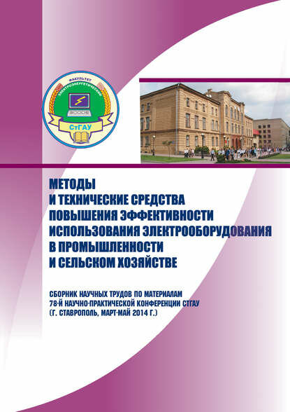 Методы и технические средства повышения эффективности использования электрооборудования в промышленности и сельском хозяйстве. Сборник научных трудов по материалам 78-й научно-практической конференции СтГАУ (г. Ставрополь, март-май 201. [Цифровая книга]