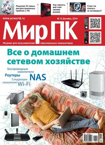 Журнал «Мир ПК» №12/2014 [Цифровая книга]