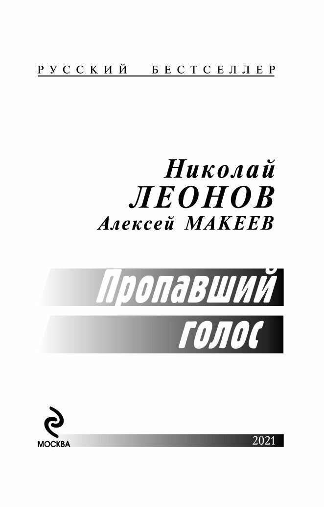 Пропавший голос (Леонов Николай Иванович, Макеев Алексей Викторович) - фото №3