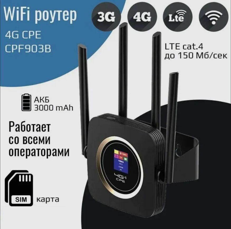 Роутер ALEX-CPE, Wi-Fi, 3G 4G LTE, SIM карта, аккумулятор 3000 mAh, черный