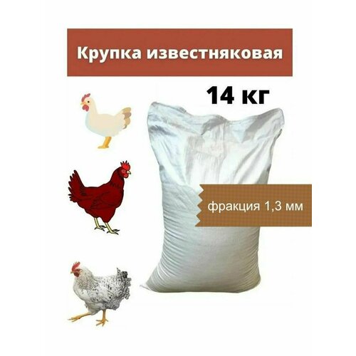 Крупка известняковая для несушек 14 кг