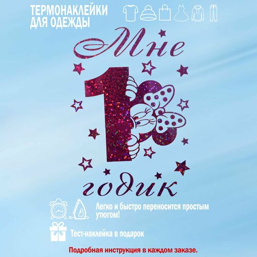 Термонаклейка для одежды, 