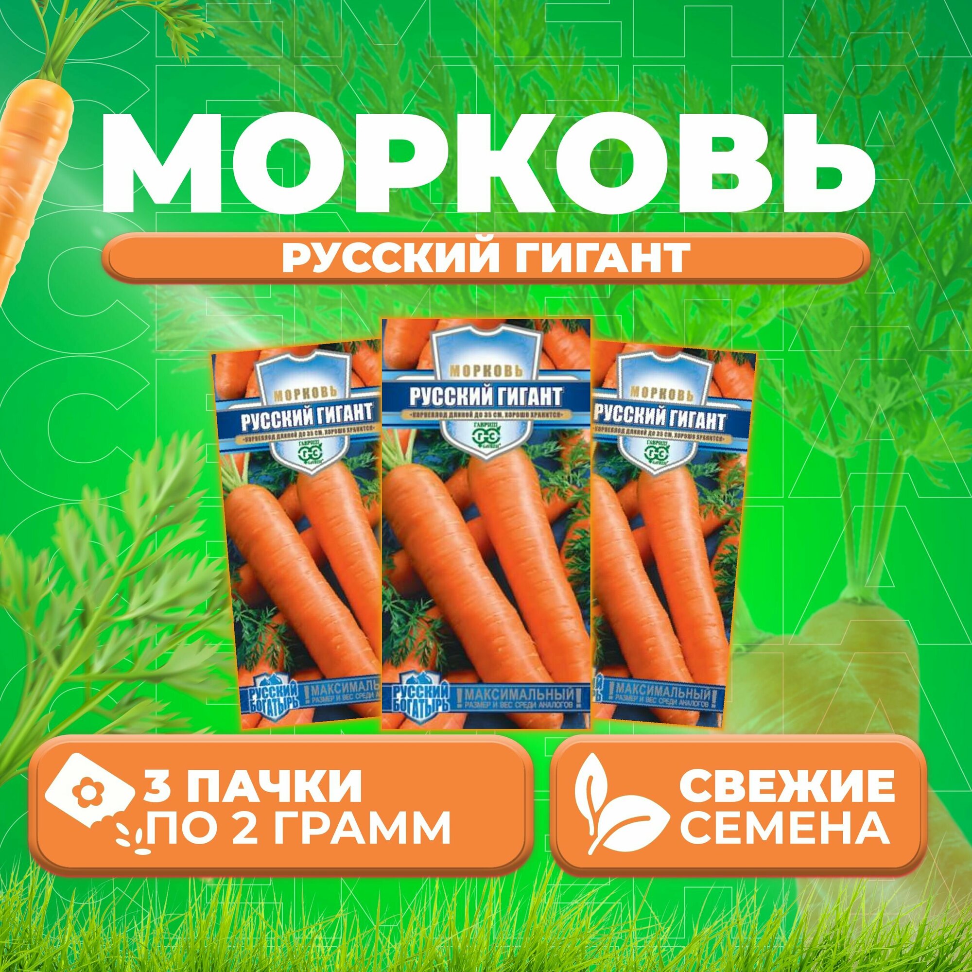 Морковь Русский гигант, 2,0г, Гавриш, Русский богатырь (3 уп)