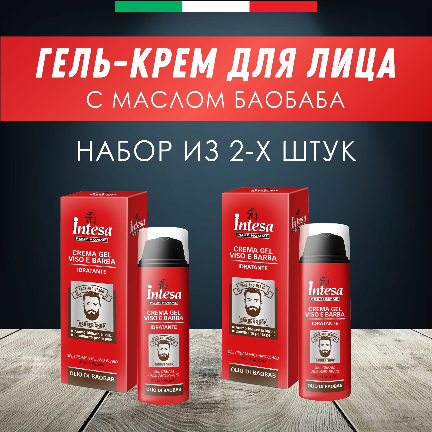 INTESA Гель-крем для лица и бороды увлажняющий с маслом баобаба 50мл, 2 шт