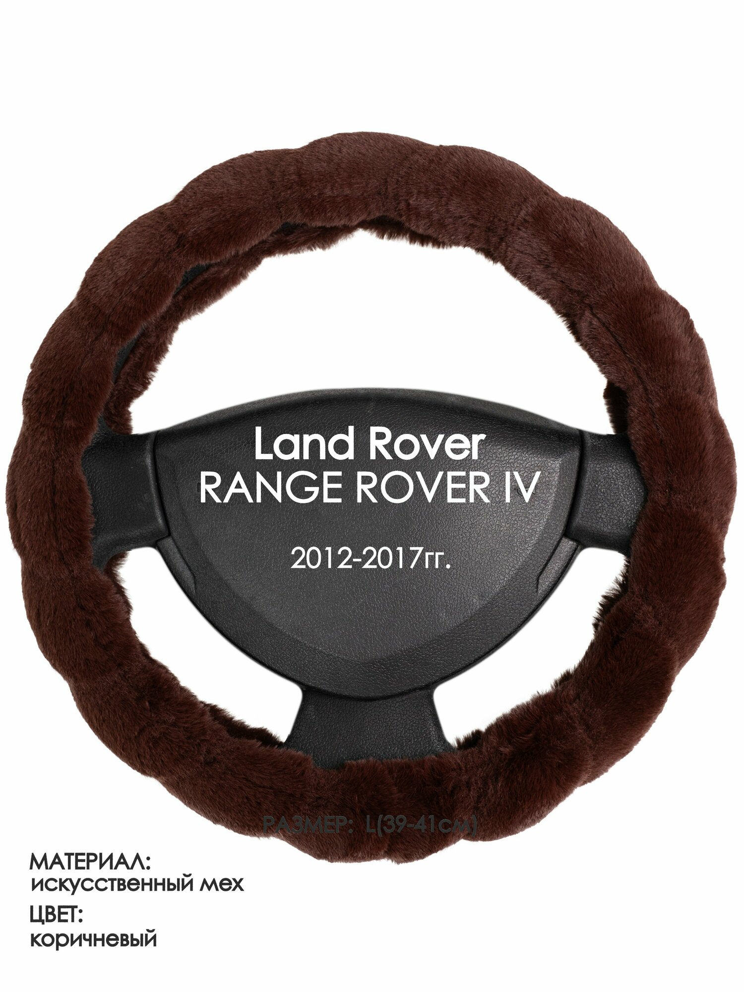 Оплетка на руль для Land Rover RANGE ROVER 4(Ленд Ровер Рендж Ровер) 2012-2017, L(39-41см), Искусственный мех 42