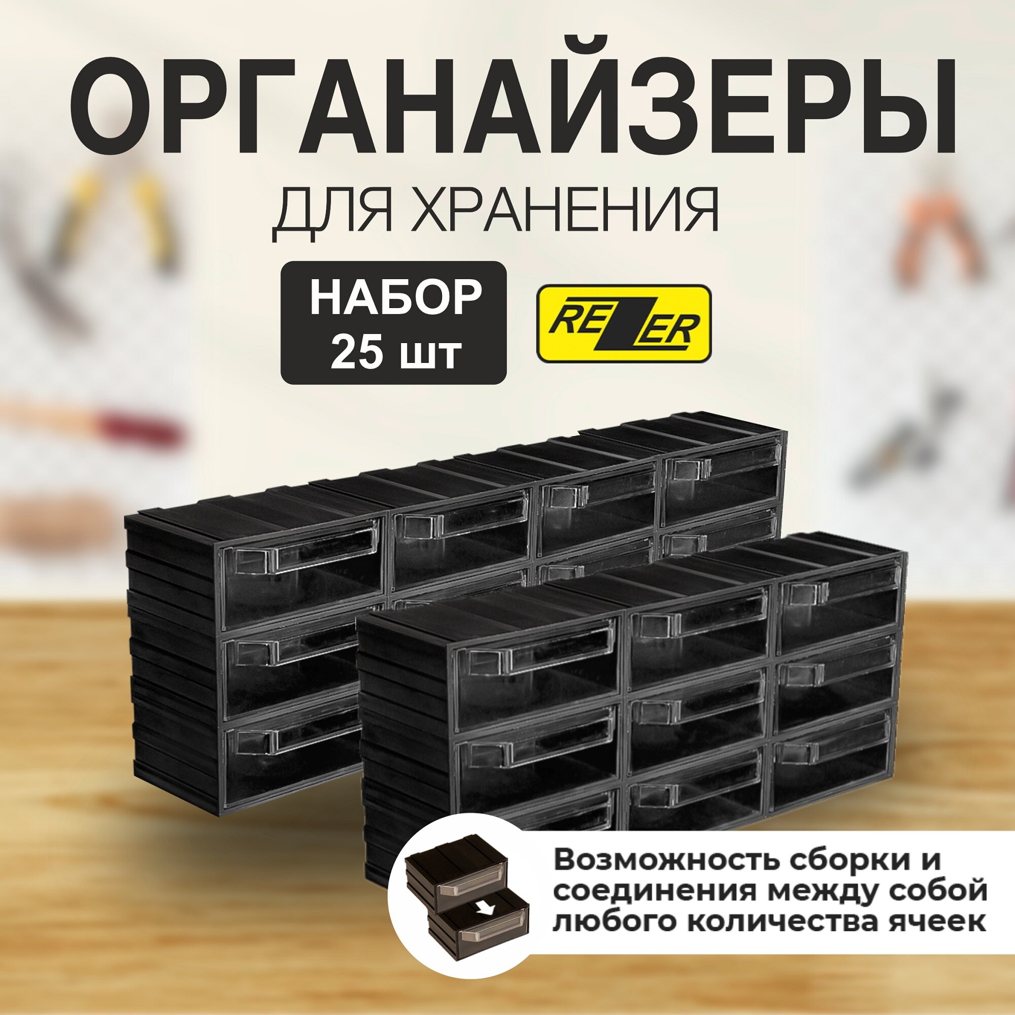 Система хранения / Rezer/сборный органайзер/ящик для хранения 25 ячеек, черный