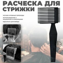 Расческа парикмахерская для стрижки волос