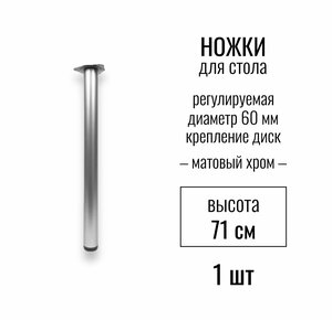 Ножки для стола, высота 710 мм (D 60 мм), центральное крепление, регулируемые, крепление диск, подстолье / опора мебельная металлическая для столешницы, цвет матовый хром, 1 шт