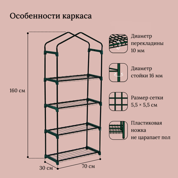 Парник-стеллаж, 4 полки, 160 × 70 × 30 см, металлический каркас d = 16 мм, чехол плёнка 80 мкм, Greengo