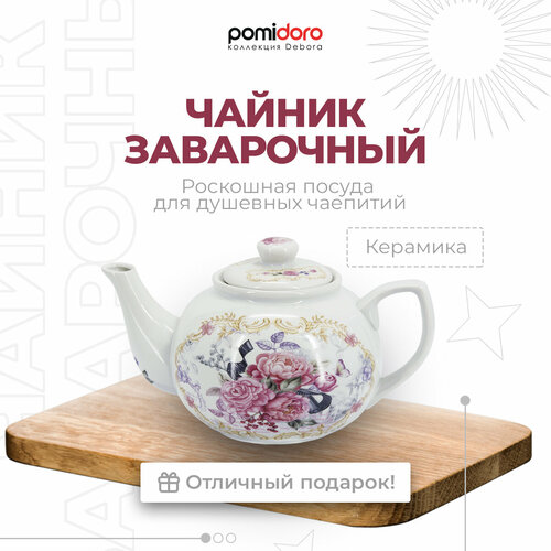 Чайник заварочный, 800мл. Pomi dOro P250574 Debora