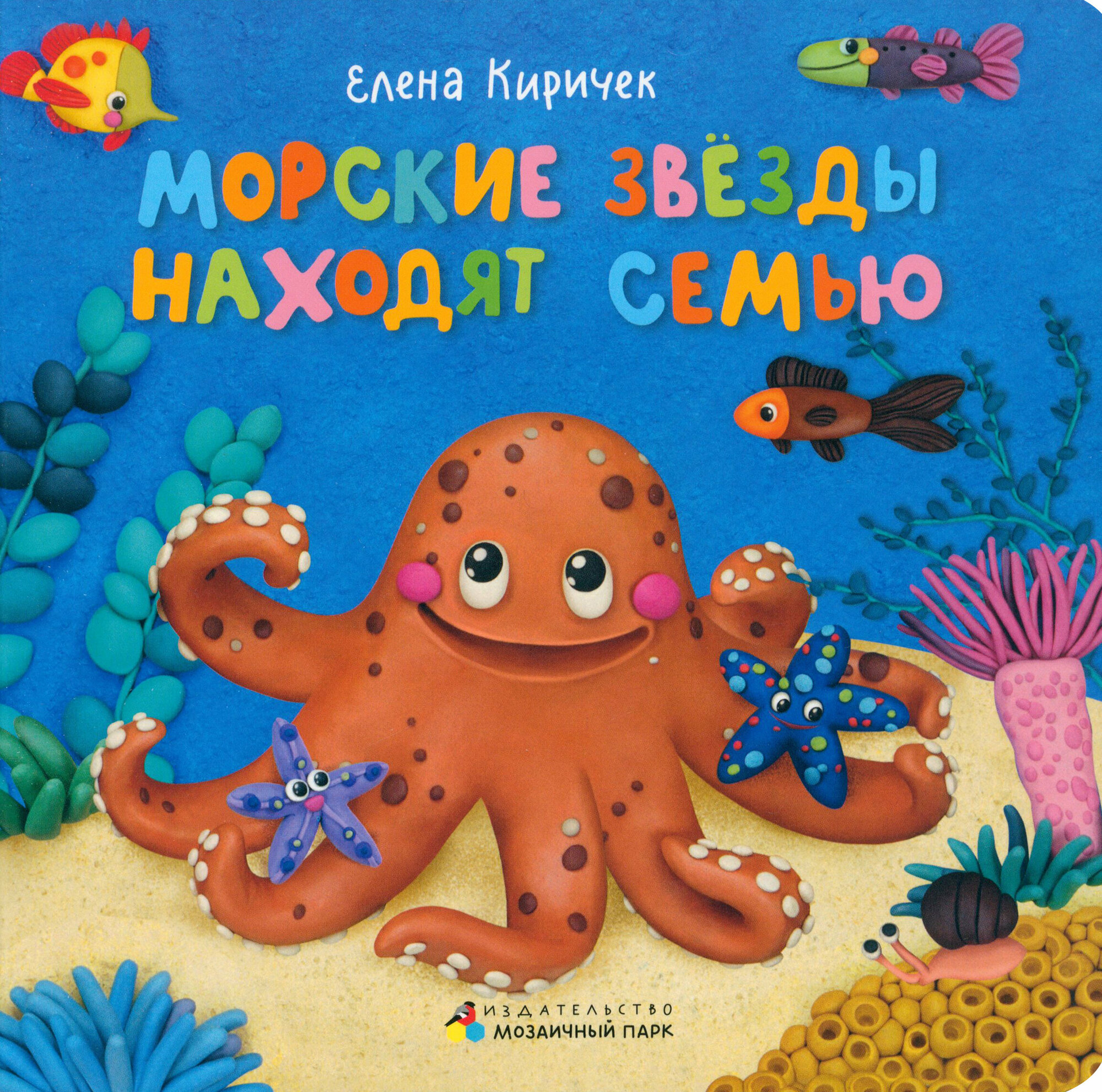 Морские звезды находят семью (Киричек Елена) - фото №1