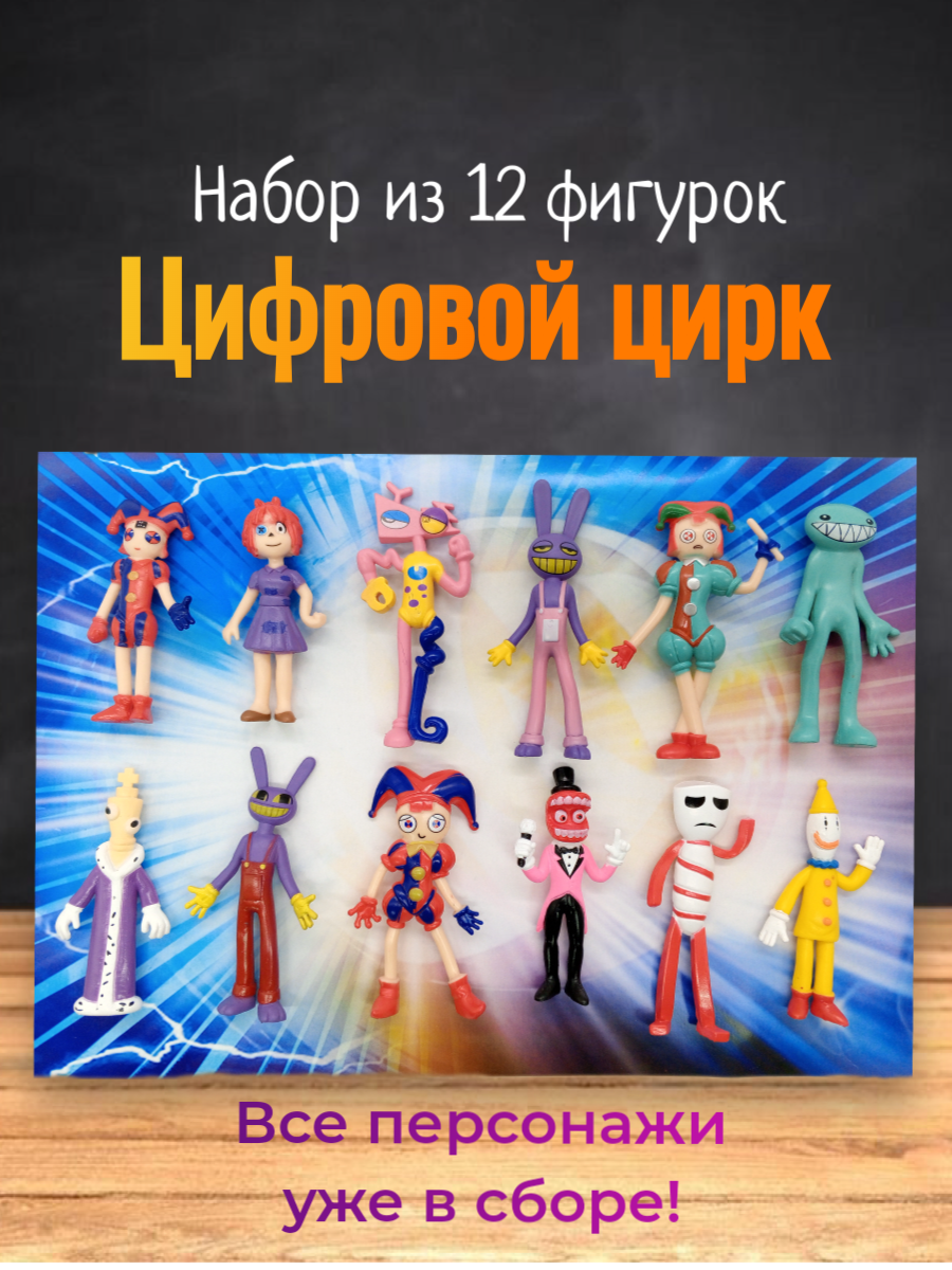 Набор фигурок игрушек Цифровой цирк, 12 персонажей