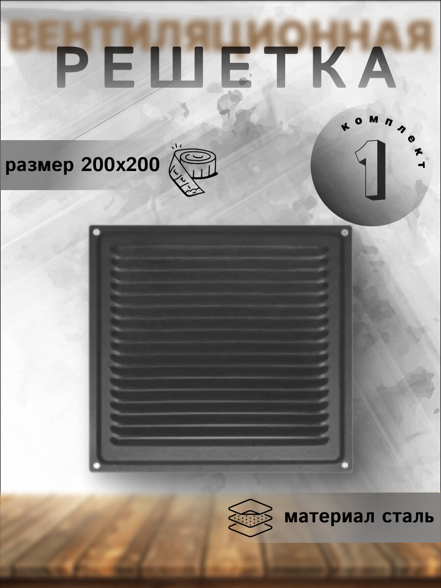 Решетка вентиляционная 200х200, черная