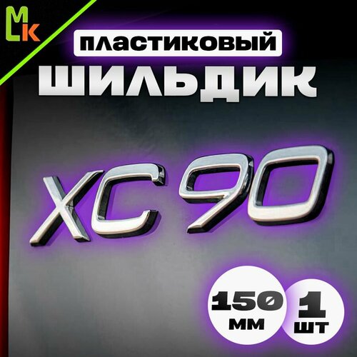 Шильдик, наклейка для автомобиля / Mashinokom/ размер 150*25mm XC90