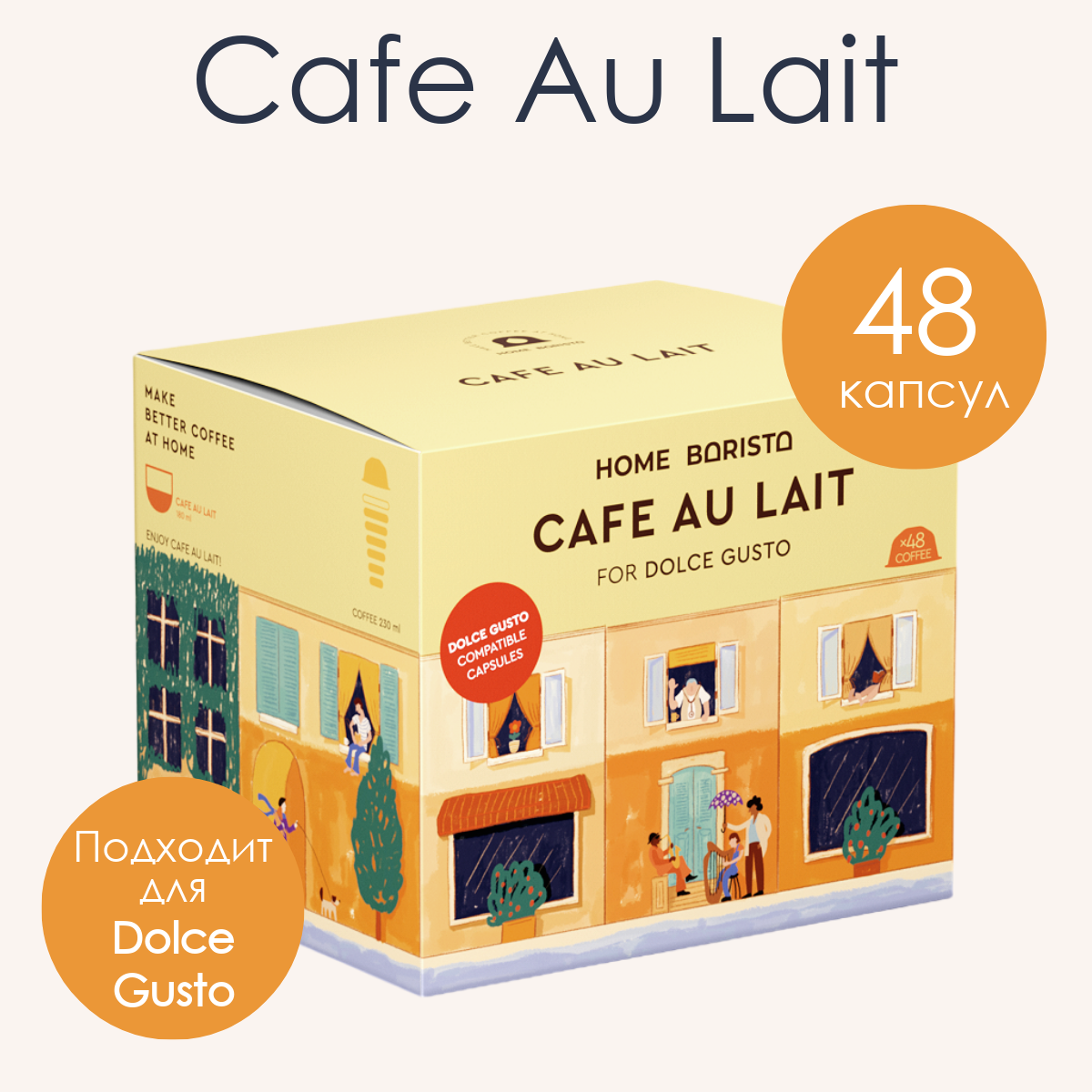 Кофе в капсулах Dolce Gusto формат "Cafe au lait" 48 шт. HOME BARISTA