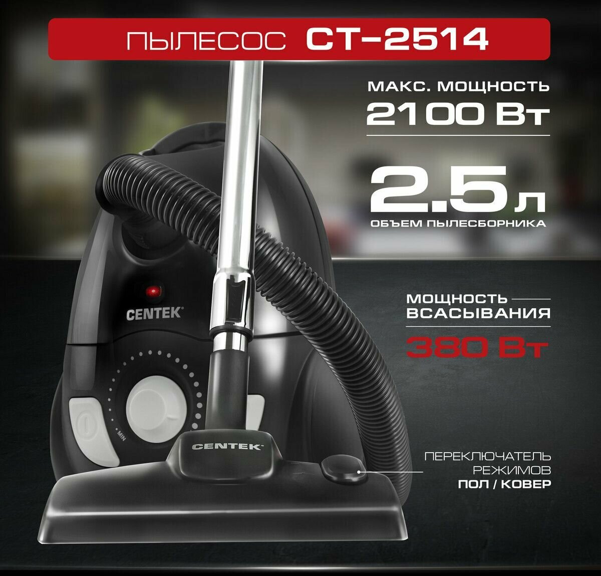 Пылесос CENTEK CT-2514