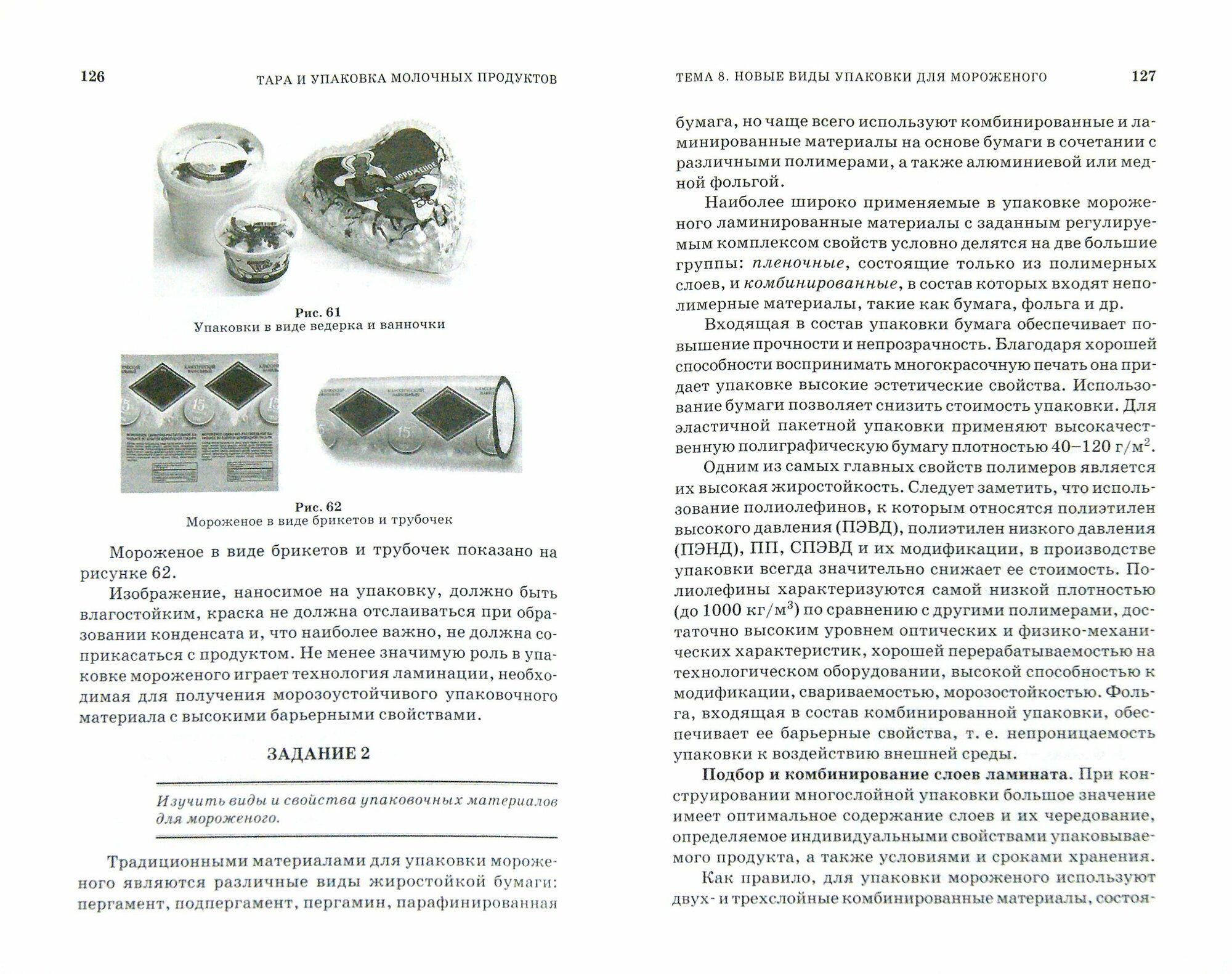 Тара и упаковка молочных продуктов. Учебное пособие - фото №4