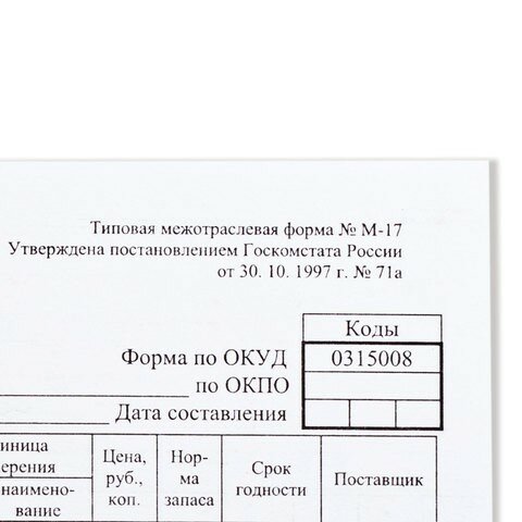 Бланк бухгалтерский, офсет плотный, "Карточка учета материалов", ф-М17, А5 (147х208 мм), комплект 50 шт, 130138