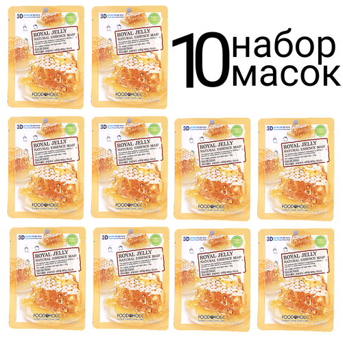 FOODAHOLIC NATURAL ESSENCE MASK ROYAL JELLY 3D Маска для лица с экстрактом маточного молочка набор 10шт