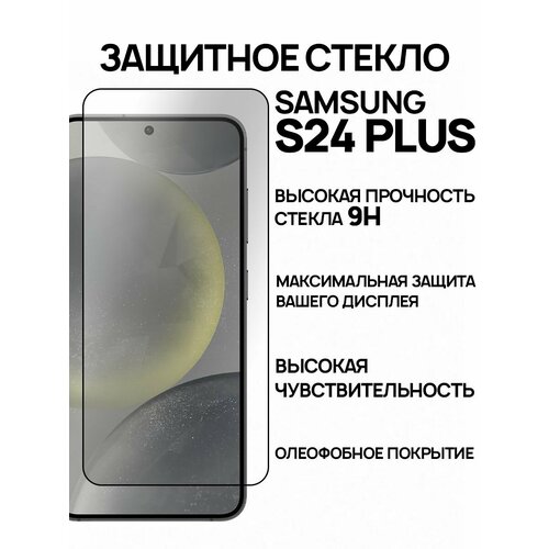 Защитное стекло на Samsung Galaxy S24 Plus