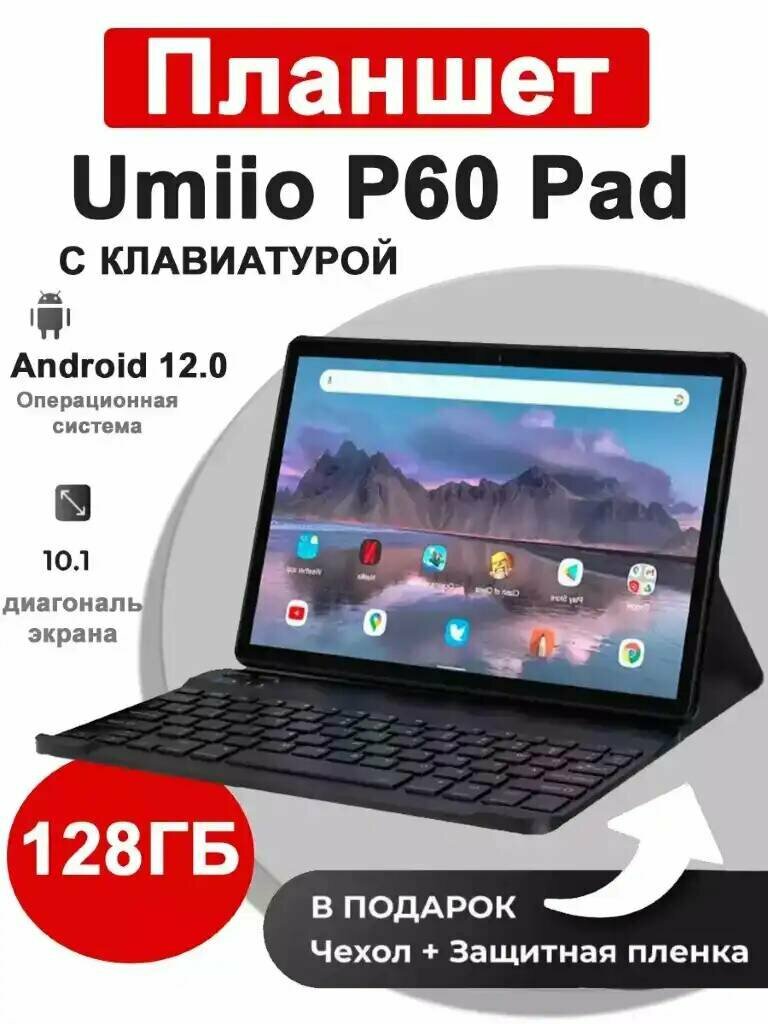 Планшет "Umiio P60 Pad Smart Tablet" с 8-и ядерным CPU 6/128GB 4 LTE WI Fi / "micro-SD 128GB" (Sim 2) андроид 12