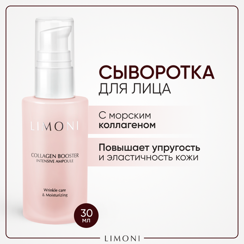 LIMONI Сыворотка для лица увлажняющая с коллагеном, Корея 30 мл limoni collagen booster care set