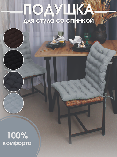Подушка на стул со спинкой Bio-Line, матрас подушка для кресла, 85х42х5 см на резинке и с завязками, светло-серый