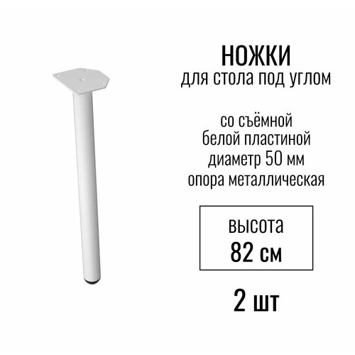 Ножки для стола под углом, высота 820 мм (D 50 мм), со съемной белой пластиной, / опора мебельная металлическая для столешницы, цвет белый, 2 шт