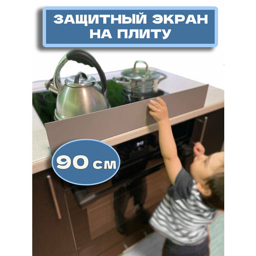 фото Барьер (панель, перегородка, экран) защитный для кухонной плиты и столешницы (90 см), серый ушки мишки