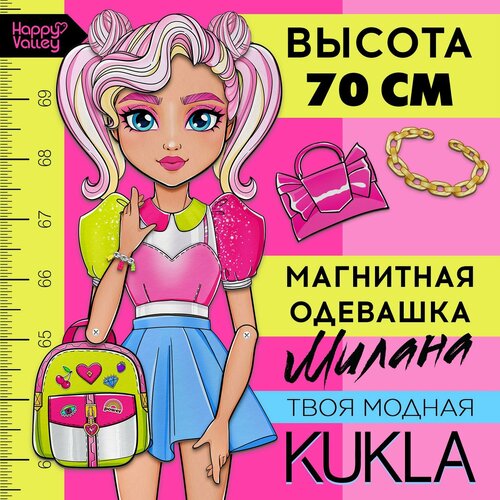 Магнитная игра «Твоя модная кукла: Милана», 70 см магнитная игра твоя модная кукла милана 70 см