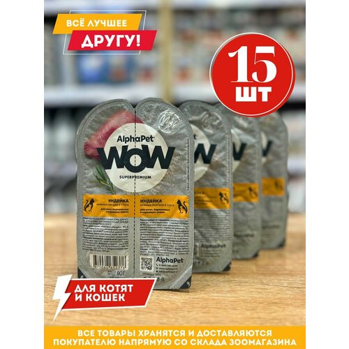 alphapet wow superpremium ламистер влажный корм для котят беременных и кормящих кошек индейка 15х80г Влажный корм АльфаПет для котят и кормящих кошек Индейка 80гр.*15 шт