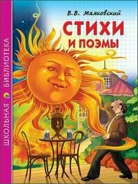 Ш. Б. стихи И поэмы. В. маяковский