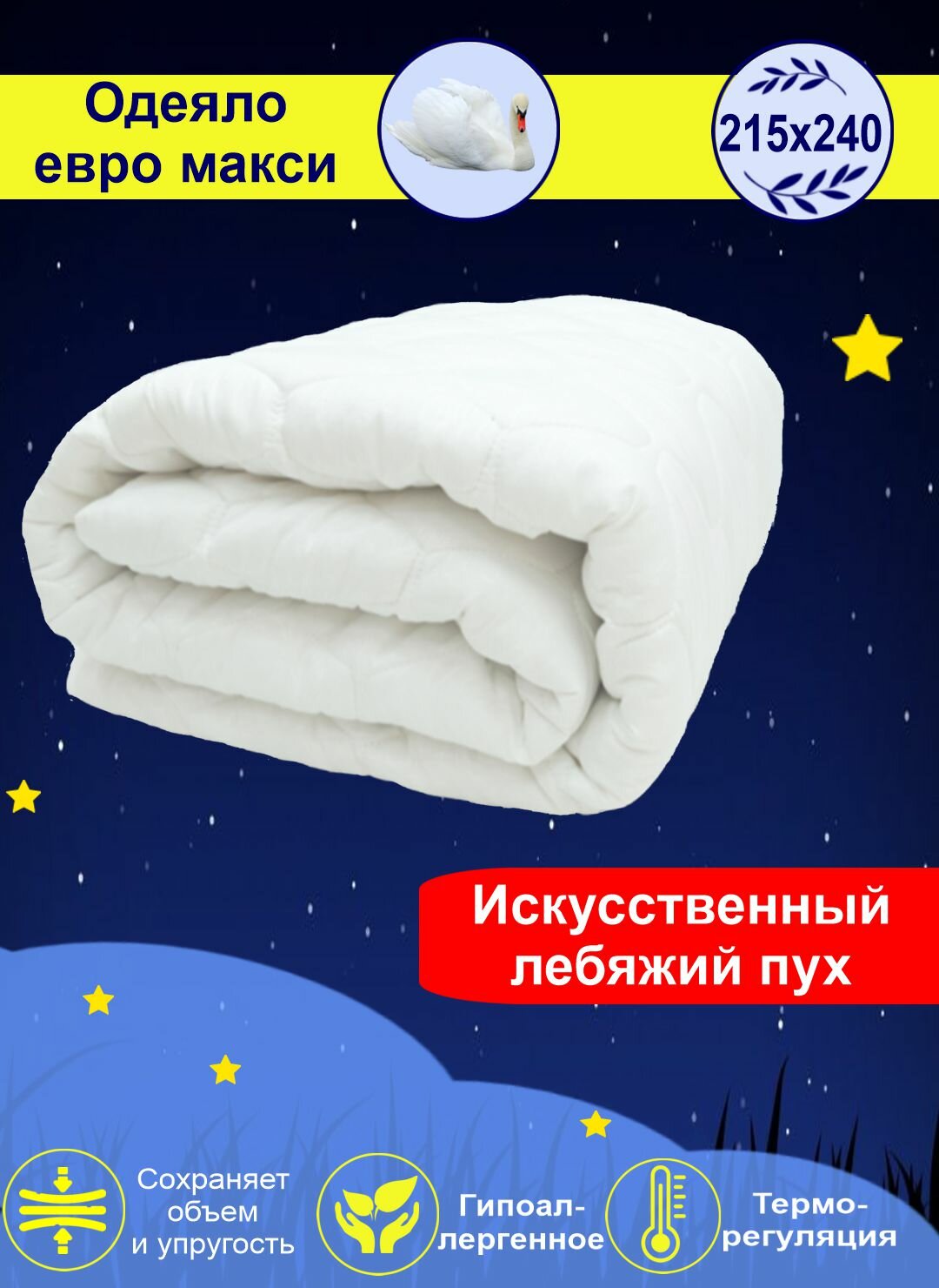 Одеяло облегченное "Лебяжий пух" микрофибра евро макси от бренда ООО "Яфтекс"