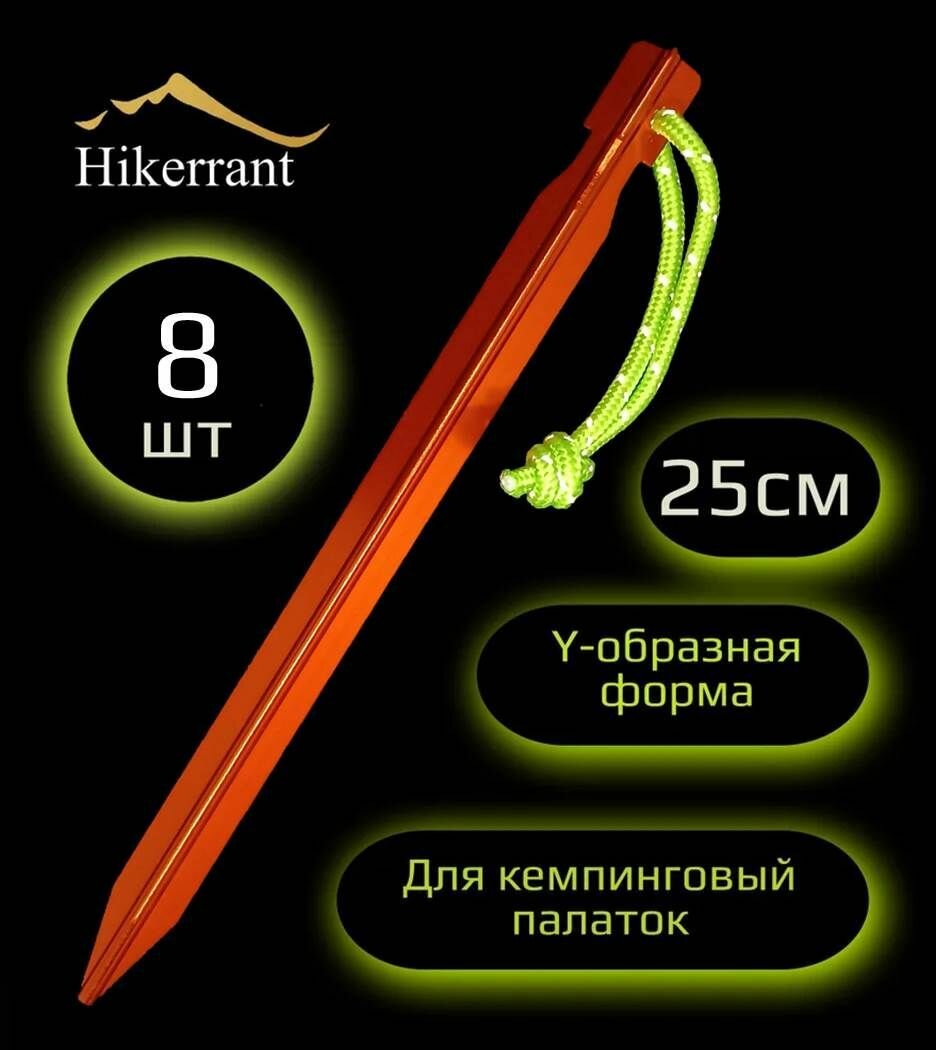 Y-образные колышки для палатки алюминиевые металлические 25 см 8шт. Цвет Оранжевый