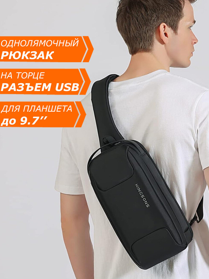 фото Рюкзак-антивор мужской городской однолямочный через плечо KINGSONS маленький 5л, водонепроницаемый, с USB зарядкой, взрослый/подростковый, цвет черный