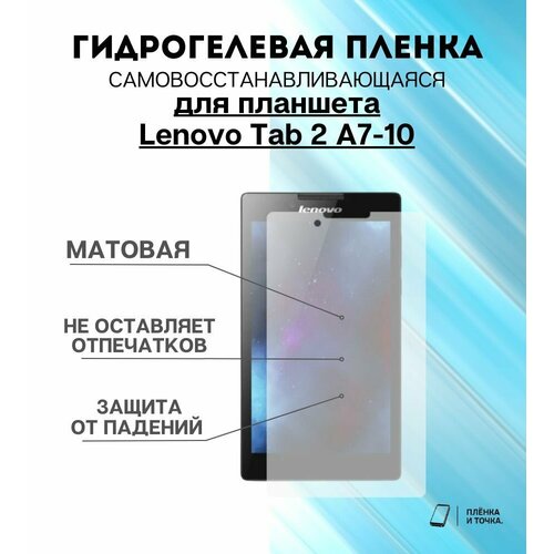 Гидрогелевая защитная пленка для планшета Lenovo Tab 2 A7-10 комплект 2шт