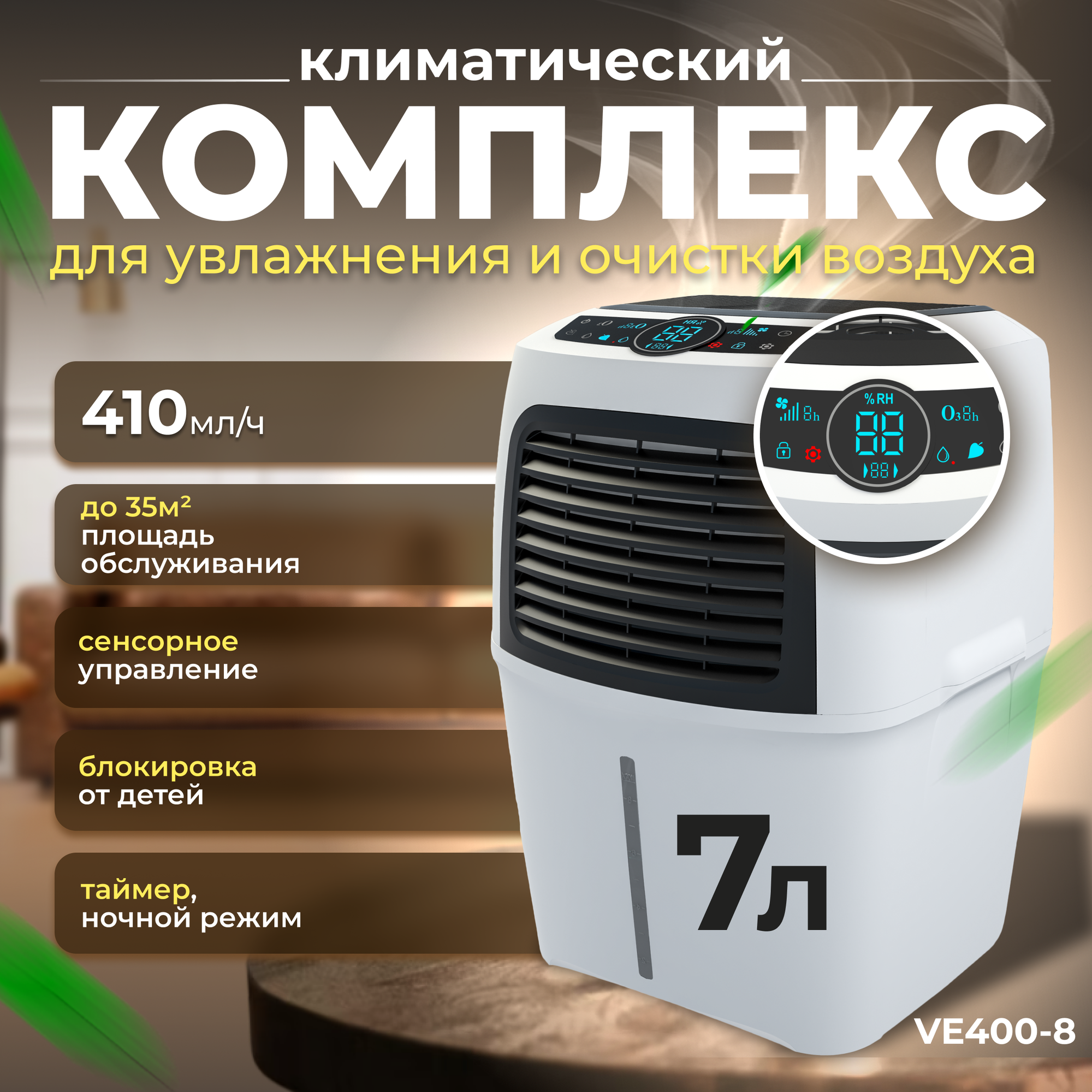 Увлажнитель очиститель воздуха "Fanline Aqua VE400-8" с производительностью 410 гр/ч